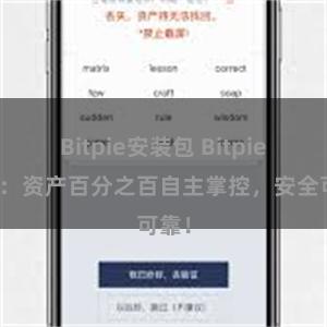 Bitpie安装包 Bitpie钱包：资产百分之百自主掌控，安全可靠！