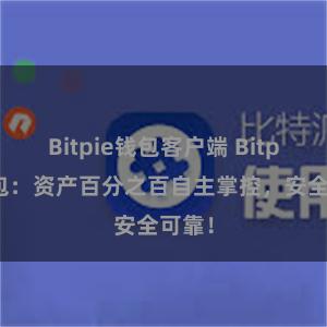 Bitpie钱包客户端 Bitpie钱包：资产百分之百自主掌控，安全可靠！