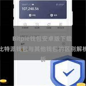 Bitpie钱包安卓版下载 比特派钱包与其他钱包的区别解析