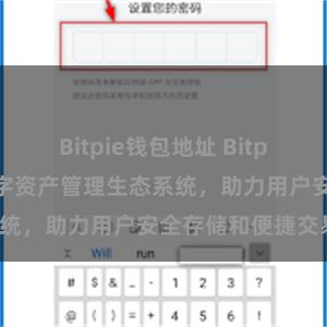 Bitpie钱包地址 Bitpie钱包：打造数字资产管理生态系统，助力用户安全存储和便捷交易。