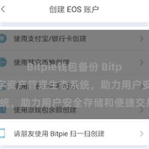 Bitpie钱包备份 Bitpie钱包：打造数字资产管理生态系统，助力用户安全存储和便捷交易。