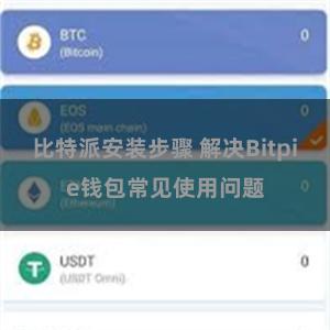 比特派安装步骤 解决Bitpie钱包常见使用问题