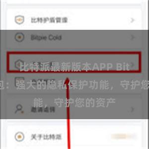 比特派最新版本APP Bitpie钱包：强大的隐私保护功能，守护您的资产