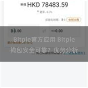 Bitpie官方应用 Bitpie钱包安全可靠？优势分析