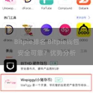 Bitpie排名 Bitpie钱包安全可靠？优势分析