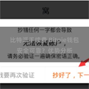 比特派手续费 Bitpie钱包安全可靠？优势分析