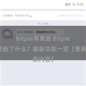 Bitpie苹果版 Bitpie钱包更新了什么？最新功能一览【更新内容】