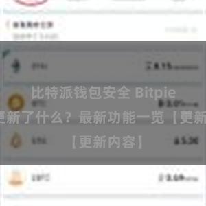 比特派钱包安全 Bitpie钱包更新了什么？最新功能一览【更新内容】