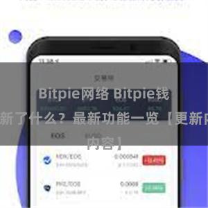 Bitpie网络 Bitpie钱包更新了什么？最新功能一览【更新内容】