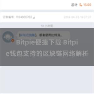 Bitpie便捷下载 Bitpie钱包支持的区块链网络解析