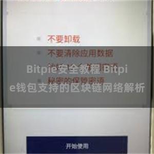 Bitpie安全教程 Bitpie钱包支持的区块链网络解析