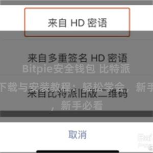 Bitpie安全钱包 比特派钱包下载与安装教程：轻松学会，新手必看