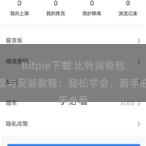 Bitpie下载 比特派钱包下载与安装教程：轻松学会，新手必看