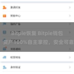 Bitpie恢复 Bitpie钱包：资产100%自主掌控，安全可靠。