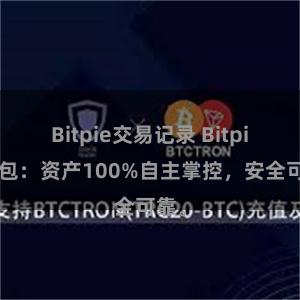 Bitpie交易记录 Bitpie钱包：资产100%自主掌控，安全可靠。