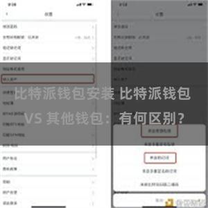 比特派钱包安装 比特派钱包 VS 其他钱包：有何区别？