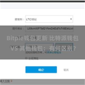 Bitpie钱包更新 比特派钱包 VS 其他钱包：有何区别？