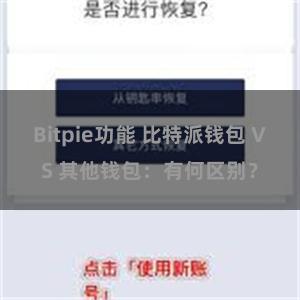 Bitpie功能 比特派钱包 VS 其他钱包：有何区别？