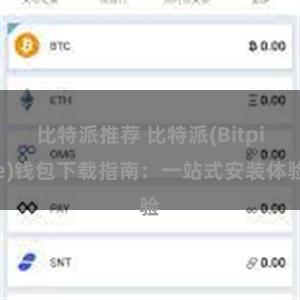 比特派推荐 比特派(Bitpie)钱包下载指南：一站式安装体验