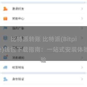 比特派转账 比特派(Bitpie)钱包下载指南：一站式安装体验