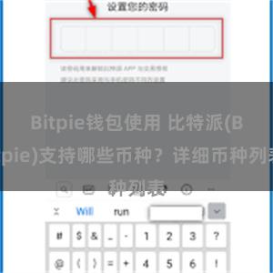 Bitpie钱包使用 比特派(Bitpie)支持哪些币种？详细币种列表