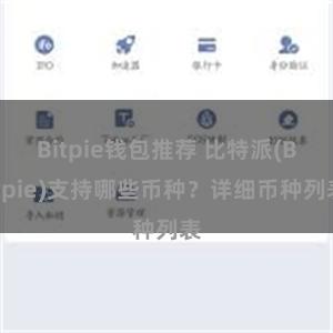 Bitpie钱包推荐 比特派(Bitpie)支持哪些币种？详细币种列表