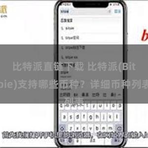 比特派直链下载 比特派(Bitpie)支持哪些币种？详细币种列表