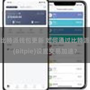 比特派钱包更新 如何通过比特派(Bitpie)设置交易加速？