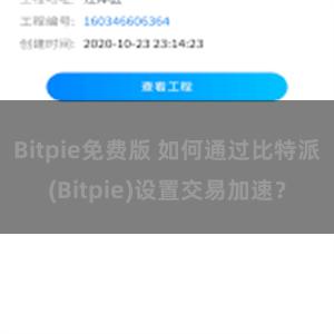 Bitpie免费版 如何通过比特派(Bitpie)设置交易加速？