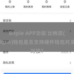 Bitpie APP功能 比特派(Bitpie)钱包是否支持硬件钱包对接？