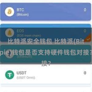 比特派安全钱包 比特派(Bitpie)钱包是否支持硬件钱包对接？