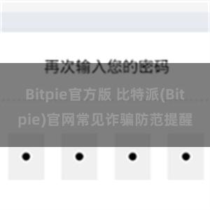 Bitpie官方版 比特派(Bitpie)官网常见诈骗防范提醒