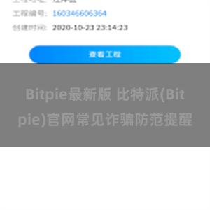 Bitpie最新版 比特派(Bitpie)官网常见诈骗防范提醒