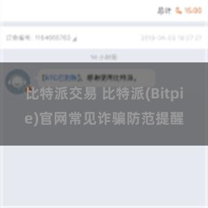 比特派交易 比特派(Bitpie)官网常见诈骗防范提醒