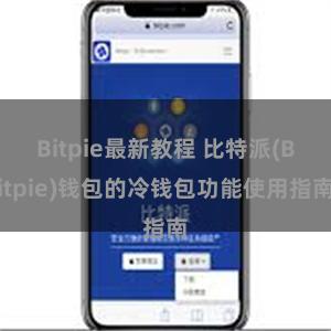 Bitpie最新教程 比特派(Bitpie)钱包的冷钱包功能使用指南