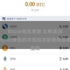 Bitpie钱包更新 比特派(Bitpie)钱包的冷钱包功能使用指南