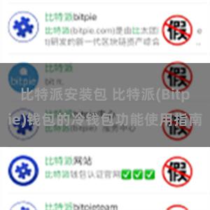 比特派安装包 比特派(Bitpie)钱包的冷钱包功能使用指南