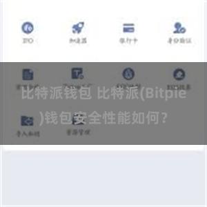 比特派钱包 比特派(Bitpie)钱包安全性能如何？