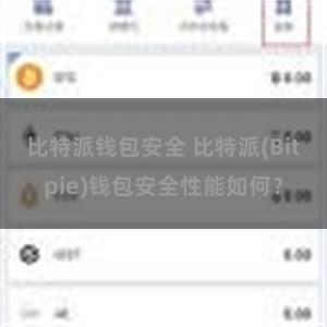 比特派钱包安全 比特派(Bitpie)钱包安全性能如何？