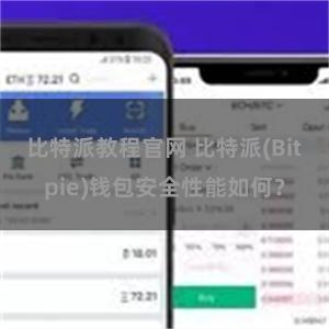 比特派教程官网 比特派(Bitpie)钱包安全性能如何？