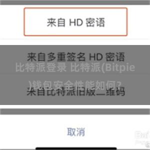 比特派登录 比特派(Bitpie)钱包安全性能如何？