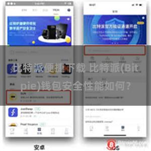 比特派便捷下载 比特派(Bitpie)钱包安全性能如何？