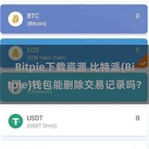 Bitpie下载资源 比特派(Bitpie)钱包能删除交易记录吗？