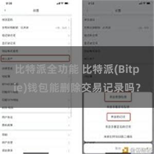 比特派全功能 比特派(Bitpie)钱包能删除交易记录吗？