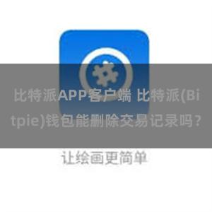 比特派APP客户端 比特派(Bitpie)钱包能删除交易记录吗？