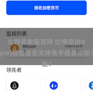 比特派教程官网 比特派(Bitpie)钱包是否支持免手续费功能？