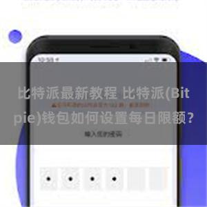 比特派最新教程 比特派(Bitpie)钱包如何设置每日限额？