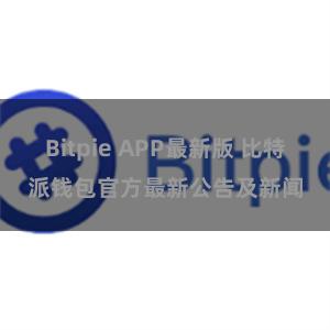 Bitpie APP最新版 比特派钱包官方最新公告及新闻