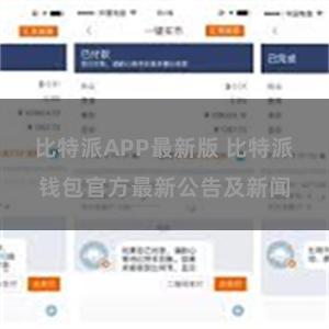 比特派APP最新版 比特派钱包官方最新公告及新闻