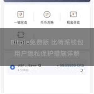 Bitpie免费版 比特派钱包用户隐私保护措施详解